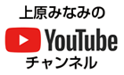 神戸市会議員 上原みなみ YouTubeチャンネル